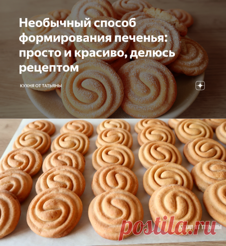 Необычный способ формирования печенья: просто и красиво, делюсь рецептом | Кухня от Татьяны | Яндекс Дзен