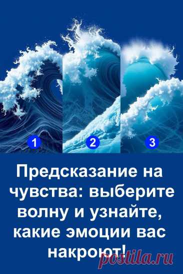 Море всегда отражает наши чувства — то бурные, то тихие. Это предсказание поможет понять, какая волна эмоций уже движется к вам. Всё, что нужно — просто взглянуть на картинку и прислушаться к себе. Иногда самые глубокие ответы приходят не словами, а ощущениями, которые пробуждаются внутри, словно прилив.