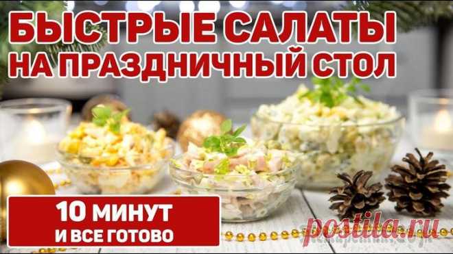 3 Очень быстрых салата на праздничный стол Ребятки, сегодня 3 очень быстрых салата на праздничный стол. Специально для тех, кто не хочет весь день проводить на кухне. Салат с колбаскойИнгредиенты (на большую порцию):- 300гр сервелата, ветчины ...