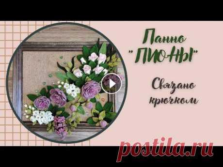 Панно &quot;Пионы&quot; готово! Веточка с белыми цветами Веточка с маленькими цветочками Инстаграм Электронная почта: knb171@mail.ru...