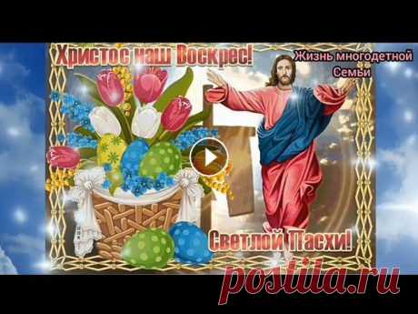 С Пасхой! Поздравление с Пасхой!Христос Воскресе!Музыкальная открытка с Пасхой #пасха#,#поздравление#,#пасха2021#, Звенят колокола повсюду, Звон слышен прямо до небес. Все говорят: «Случилось чудо!» Звучит везде: «Христос воскрес...