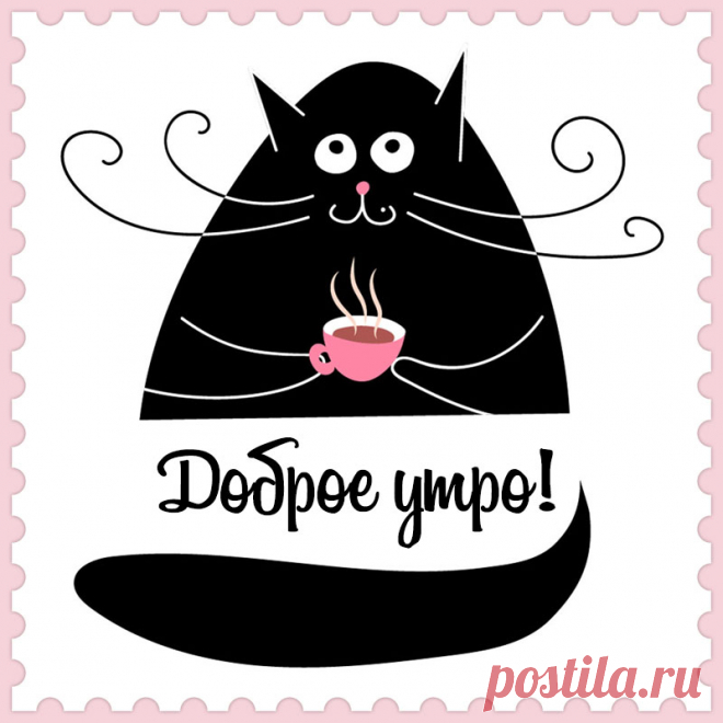 Картинка черный кот с надписью доброе утро! Привет, я автор этой открытки Анна Кузнецова.
Если вам понравилась картинка, то на сайте СанПик вы найдёте сотни открыток для WhatsApp и Viber на все случаи жизни моей работы.