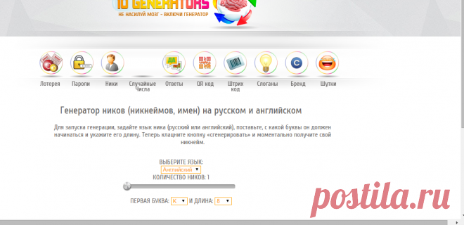Генератор ников на русском и английском онлайн, генератор ников для и� |  Разное все о всем . | Постила