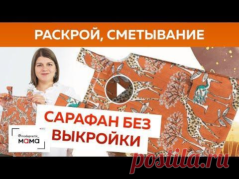 Стильный сарафан из вельвета за 10 минут для девочки до 3-х лет.  Построение, раскрой и сметывание. Сегодня я покажу вам как можно быстро и просто шить классные детские вещи на примере сарафана из вельвета для маленькой Дашеньки. Для изготовления вам...
