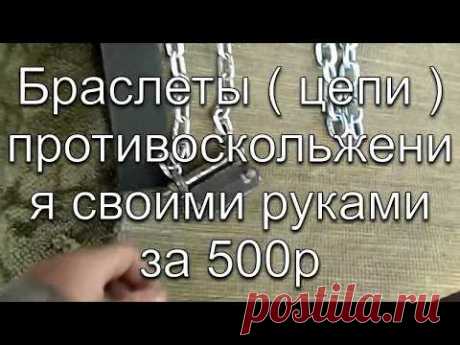Браслеты (цепи) противоскольжения своими руками.