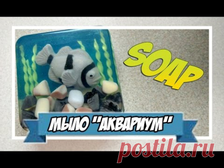 Мыловарение | мыло "аквариум"