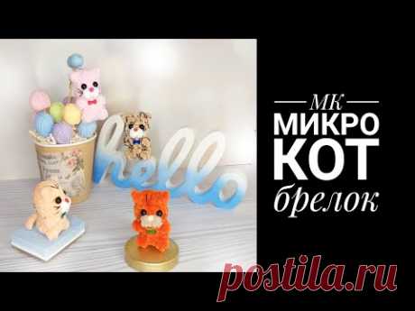 МК Микро Кот брелок плюш