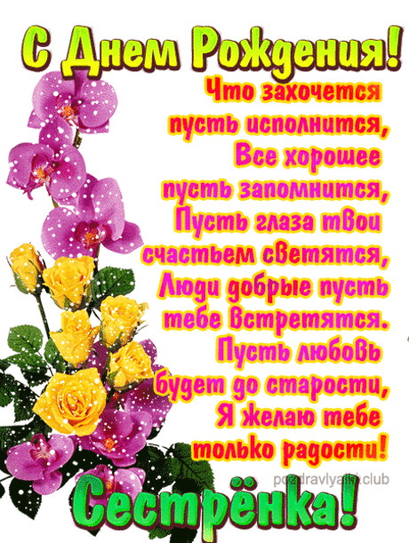 Открытки с Днем Рождения Сестре