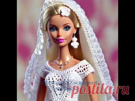 Свадебные платья для Барбие вязанные крючком/Barbie wedding dresses/Hochzeits Kleider für Barbie