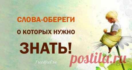 Слова-обереги о которых нужно знать: мощная защита от негатива
Уберите Бера! Само по себе слово «оберег» есть то, что призвано оберегать, и по одной из версий произошло оно от слова «бер» — так называли наши предки-славяне неуправляемого, буйного стихийного духа, а также медведя-шатуна, который раньше времени покинул свою берлогу (дом Бера) и оттого был очень опасен. Так вот оберег — это защита от Бера, он его усмиряет […]
Читай пост далее на сайте. Жми ⏫ссылку выше