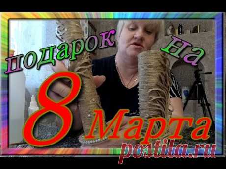 Как сделать вазу из джута и мусора своими руками. Подарок на 8 марта. Джутовая мастерская Натали. - YouTube