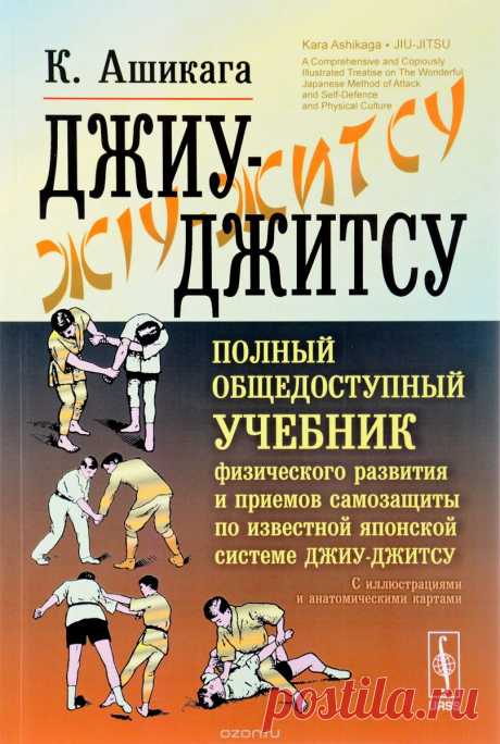 Книга "Джиу-джитсу. Полный общедоступный учебник физического развития и приемов самозащиты по известной японской системе джиу-джитсу. С иллюстрациями и анатомическими картами" К. Ашикага - купить на OZON.ru книгу Jiu-Jitsu: A Comprehensive and Copiously Illustrated Treatise on the Wonderful Japanese Method of Attack and Self-Defence and Physical Culture с быстрой доставкой по почте | 978-5-9710-4158-0