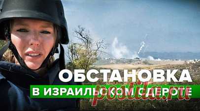 Работают истребители и артиллерия: что происходит у границ Газы в израильском городе Сдерот. Шеф ближневосточного бюро RT Мария Финошина показала обстановку у границ сектора Газа в израильском Сдероте. Из города видна северная часть анклава, где постоянно летают истребители ЦАХАЛ и работает артиллерия. Израильские танки, бульдозеры пересекают границу и двигаются в сторону Газы. По словам Финошиной, в этих районах всё ещё остаются люди, кто-то даже возвращается домой. Читать далее