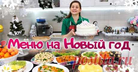 Меню на новогодний стол — 2021 от Ольги Матвей