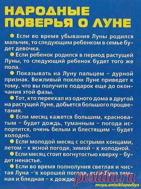 Народные поверья о Луне