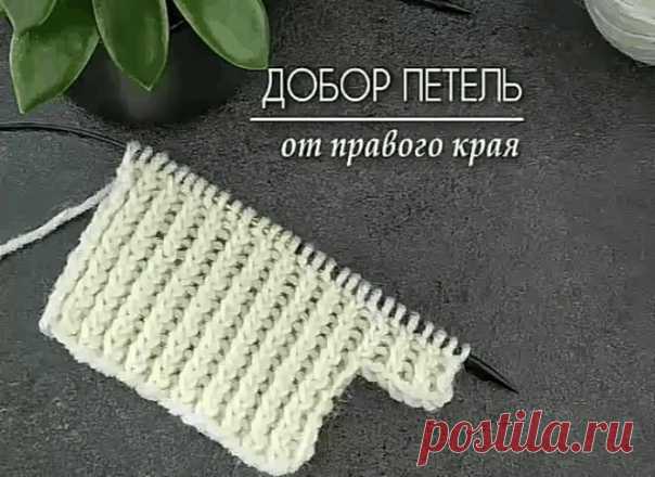 ДОБОР ПЕТЕЛЬ от правого края
Автор @knit_profi

#вязание_спицами@rukodeliamir