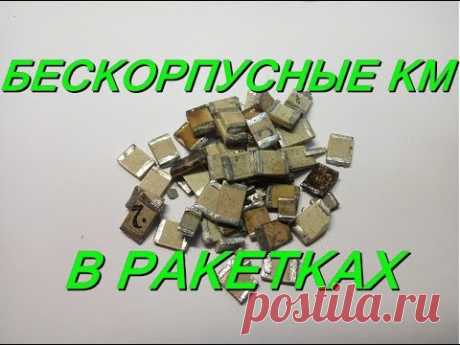 ЖЕСТЬ ! В РАКЕТКАХ КМ КОНДЕНСАТОРЫ !!!!