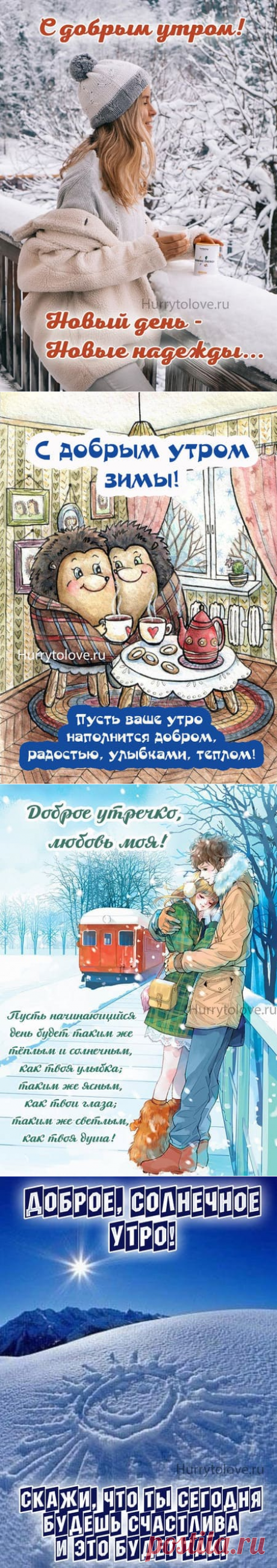 Зимние картинки с добрым утром: открытки с пожеланиями хорошего дня и настроения