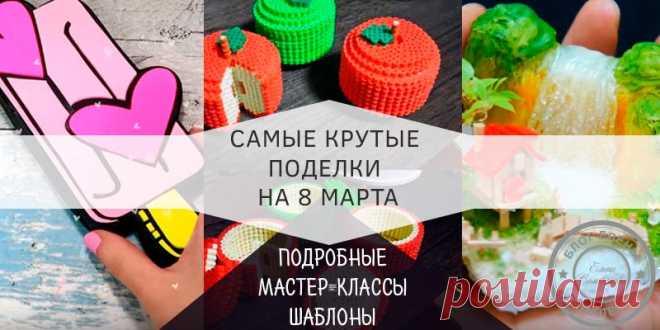 Самые красивые поделки на 8 марта — топ 7 крутых идей Как можно сконструировать самые красивые поделки на 8 марта, чтобы украсить ими свой дом, или, чтобы преподнести друзьям, учителям или коллегам.