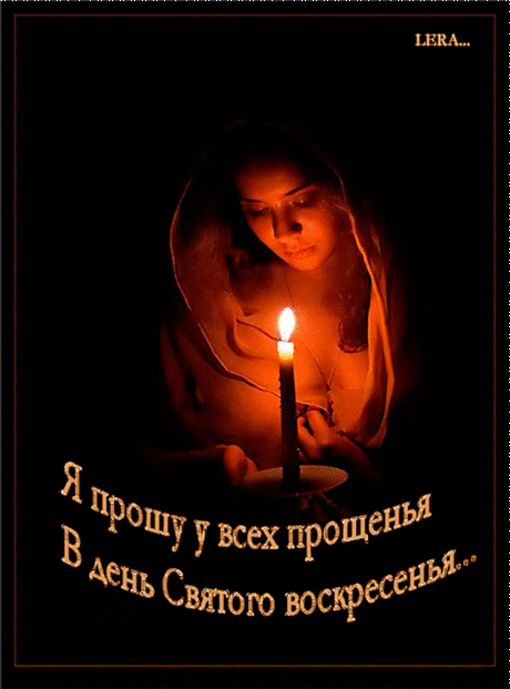 МЕРЦАЮЩАЯ КАРТИНКА. Я прошу у всех прощенья ...- КАРТИНКИ  Сегодня попрошу у Вас прощенья , чтобы в ответ услышать - Бог простит, Прощеное сегодня ...