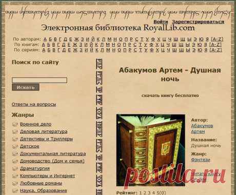Электронная библиотека от А до Я,читать книги онлайн бесплатно