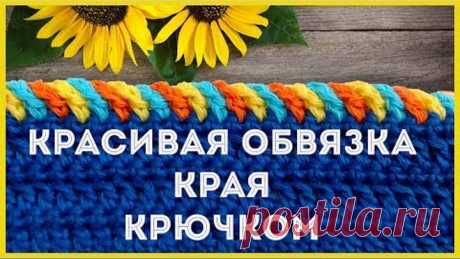 Как красиво и просто обвязать край (горловину) изделия крючком