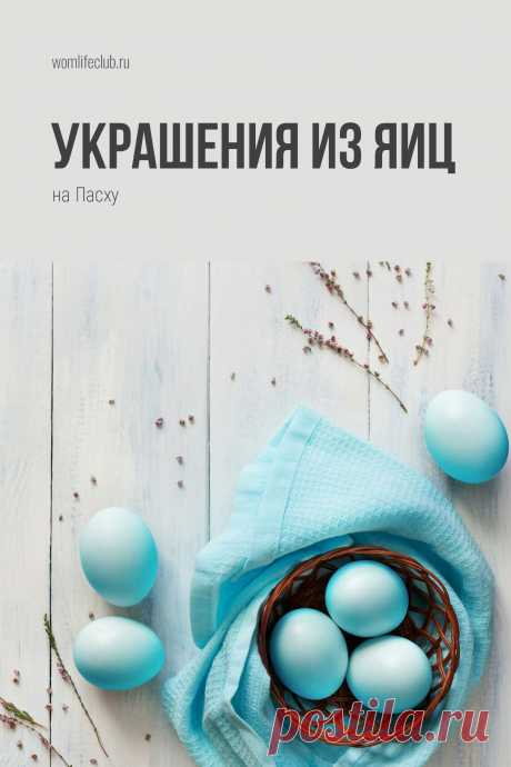 Украшение пасхальных яиц. Как декорировать и окрашивать яйца на Пасху, чтобы было красиво и необычно. Сохраните к себе на доску, чтобы быстро найти в нужный момент😉 Больше идей декора на Пасху на womlifeclub.ru. #пасхальныйдекор #easter #Пасха #пасхальныеподелки #пасхальныеукрашения #Пасхафото #wom_дом #womlifeclub