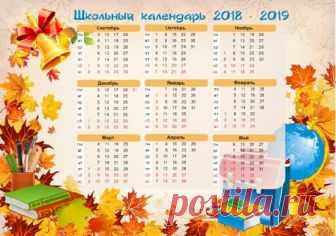 Школьный календарь на 2018–2019 учебный год