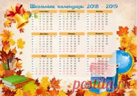 Школьный календарь на 2018–2019 учебный год