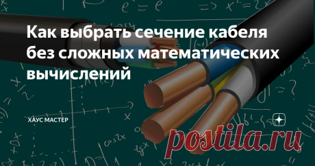 Как выбрать сечение кабеля без сложных математических вычислений При монтаже электропроводки большое значение имеет выбор кабеля. Вернее материал, из которого он изготовлен, и сечение токопроводящих жил. От этого фактора зависит надёжность всей электросхемы и безопасность людей находящихся в помещении.
Обратите внимание. В домах старой постройки использовались алюминиевые провода, которые, кстати, служат и по сей день. Сейчас при монтаже электропроводки
