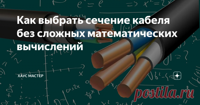 Как выбрать сечение кабеля без сложных математических вычислений При монтаже электропроводки большое значение имеет выбор кабеля. Вернее материал, из которого он изготовлен, и сечение токопроводящих жил. От этого фактора зависит надёжность всей электросхемы и безопасность людей находящихся в помещении.
Обратите внимание. В домах старой постройки использовались алюминиевые провода, которые, кстати, служат и по сей день. Сейчас при монтаже электропроводки