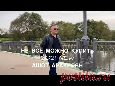 Ашот Аракелян-Не всё можно купить-2021 Премьера