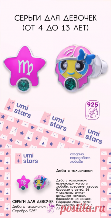 серьги детские дева подарок на др для детей Umi Stars 231768716 купить за 2 492 ₽ в интернет-магазине Wildberries