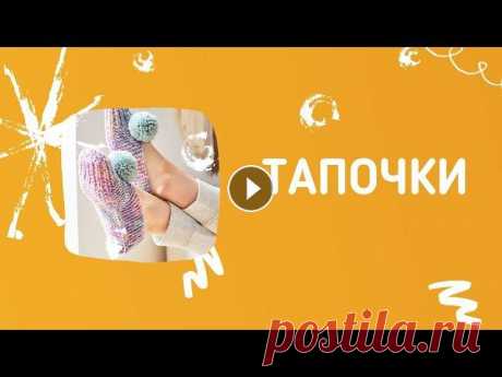 Тапочки спицами: идеи для вдохновения Видео подборка тапочек спицами. Статьи о тапочках спицами:...