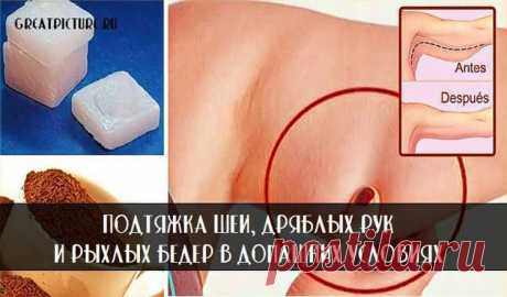 Подтяжка шеи, дряблых рук и рыхлых бедер в домашних условиях 

Существует средство, которое при условии регулярного применения способно подтянуть кожу и вернуть ей упругость.
Подтяжка шеи, дряблых рук и рыхлых бедер в домашних условиях.Потерявшая упругость, обв…