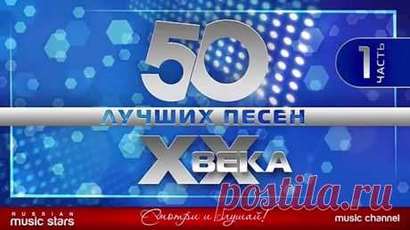 50 лучших песен ХХ века ч.1