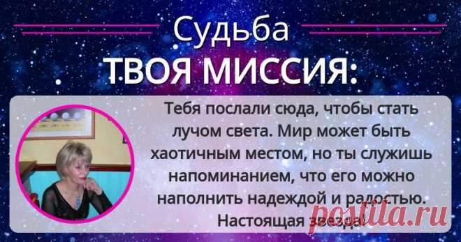 Какая цель твоего РОЖДЕНИЯ? Нажми здесь, чтобы узнать свою судьбу!