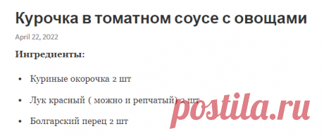 Курочка в томатном соусе с овощами – Telegraph