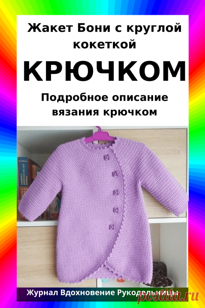 Представляю вам фиолетовый жакет Бони с круглой кокеткой (Вязание крючком) – Журнал Вдохновение Рукодельницы