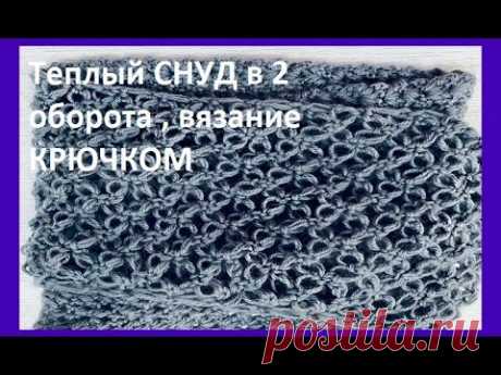 СНУД  в 2 ОБОРОТА , вязание  КРЮЧКОМ , crochet scarf (Шаль № 386)