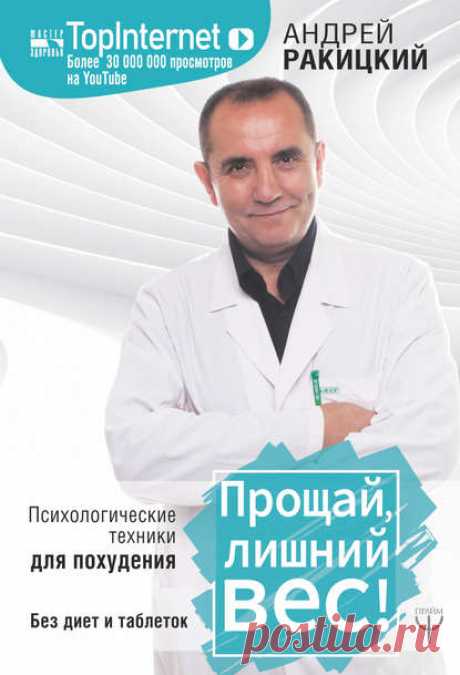 Андрей Ракицкий, Прощай, лишний вес! / Психологические техники для похудения. Без диет и таблеток – скачать fb2, epub, pdf на ЛитРес