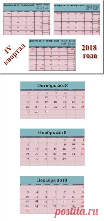Календарь на 4 квартал 2018 года: октябрь, ноябрь, декабрь