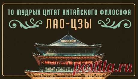 10 мудрых цитат китайского философа Лао-Цзы
Лао-цзы (Старый Младенец, Мудрый Старец) — древнекитайский философ VI–V веков до н....
Читай пост далее на сайте. Жми ⏫ссылку выше