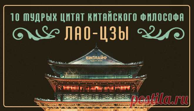 10 мудрых цитат китайского философа Лао-Цзы
Лао-цзы (Старый Младенец, Мудрый Старец) — древнекитайский философ VI–V веков до н....
Читай пост далее на сайте. Жми ⏫ссылку выше