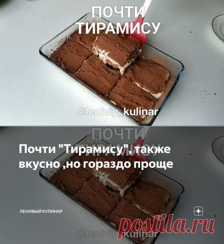 Почти "Тирамису", также вкусно ,но гораздо проще | Ленивый кулинар | Яндекс Дзен