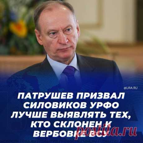 Патрушев поручил силовикам УрФО лучше выявлять, кто из уральцев склонен к вербовке ВСУ для совершения терактов Статья автора «Калейдоскоп новостей» в Дзене ✍: Приказ Николая Патрушева состоит в том, чтобы представители силовых структур Уральского федерального округа более эффективно распознавали потенциальных