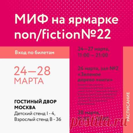 Друзья, приглашаем всех на ярмарку интеллектуальной литературы Non/fictio№22, которая будет проходить в Гостином дворе с 24 по 28 марта ⠀ У нашего издательства будет два стенда: взрослый (В-34) и детский (L-4). Ниже расскажем о нескольких наших новых комиксах, на которые рекомендуем обратить внимание. «Звездный замок. Принцесса в Париже. Том 5» → mif.to/yetWm0 Долгожданное продолжение популярной в Европе серии комиксов. Марс, 1873 год. Путешествие к полюсу планеты продолжается! Серафин и его…