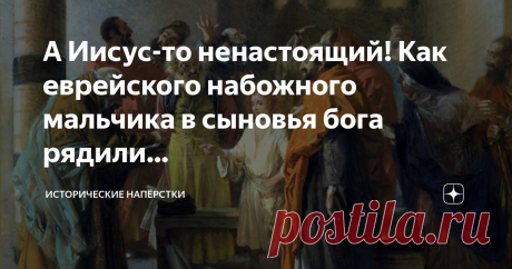А Иисус-то ненастоящий! Как еврейского набожного мальчика в сыновья бога рядили… Предлагаю без предисловий. С самого начала прочитать одно любопытное сообщение об Иисусе, оставленное евангелистом Лукой: — Каждый год родители Его ходили в Иерусалим на праздник Пасхи. — И когда Он был двенадцати лет, пришли они также по обычаю в Иерусалим на праздник. — Когда же, по окончании дней праздника, возвращались, остался Отрок Иисус в Иерусалиме; и не заметили того Иосиф и Матерь Ег...