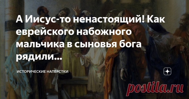А Иисус-то ненастоящий! Как еврейского набожного мальчика в сыновья бога рядили… Предлагаю без предисловий. С самого начала прочитать одно любопытное сообщение об Иисусе, оставленное евангелистом Лукой: — Каждый год родители Его ходили в Иерусалим на праздник Пасхи. — И когда Он был двенадцати лет, пришли они также по обычаю в Иерусалим на праздник. — Когда же, по окончании дней праздника, возвращались, остался Отрок Иисус в Иерусалиме; и не заметили того Иосиф и Матерь Ег...