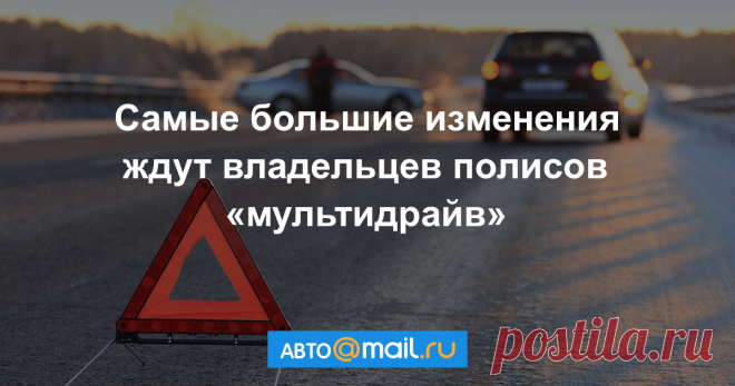 Для автовладельцев подготовили пересчет стоимости ОСАГО Страховщики убеждают, что опытные и безаварийные водители перестанут платить за тех, кто после трех лет стажа переоценивает свои способности